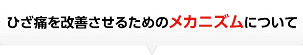 ひざ痛を改善させるためのメカニズムについて