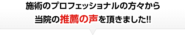 施術のプロフェッショナルの方々から当院の推薦の声を頂きました！！