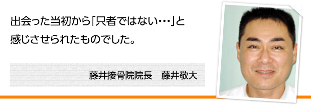 出会った当初から「只者ではない・・・」と感じさせられたものでした。