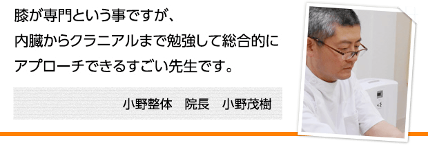 膝が専門という事ですが、内臓からクラニアルまで勉強して総合的にアプローチできるすごい先生です。