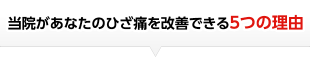 当院があなたのひざ痛を改善できる５つの理由