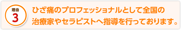 ひざ痛のプロフェッショナルとして全国の治療家やセラピストへ指導を行っております。