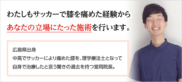 わたしもサッカーで膝を痛めた経験からあなたの立場にたった施術を行います。