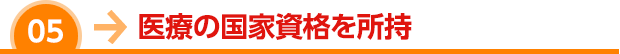 医療の国家資格を所持