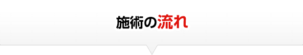 施術の流れ