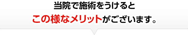 当院で施術をうけるとこの様なメリットがございます。