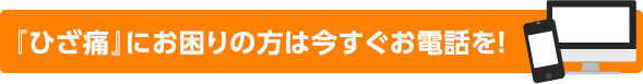 『ひざ痛』にお困りの方は今すぐお電話を！