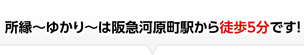 所縁～ゆかり～は阪急河原町駅から徒歩５分です！